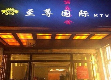 双台子哪个KTV少爷男模妹子服务好-至尊国际KTV消费价格服务点评